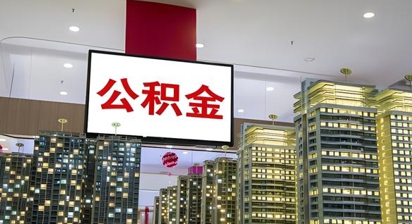 舟山山东公积金代办（山东公积金贷款流程）